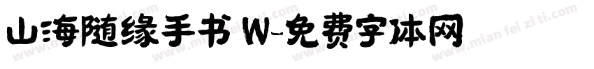 山海随缘手书 W字体转换
